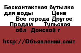 Бесконтактная бутылка для воды ESLOE › Цена ­ 1 590 - Все города Другое » Продам   . Тульская обл.,Донской г.